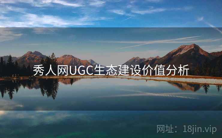 秀人网UGC生态建设价值分析