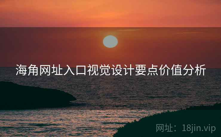 海角网址入口视觉设计要点价值分析