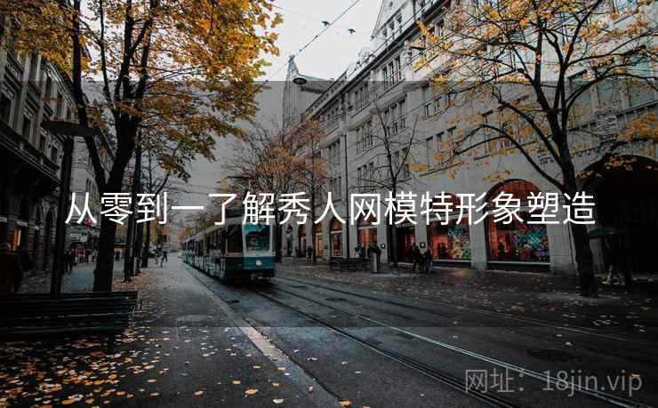 从零到一了解秀人网模特形象塑造