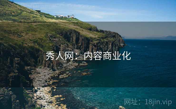 秀人网：内容商业化