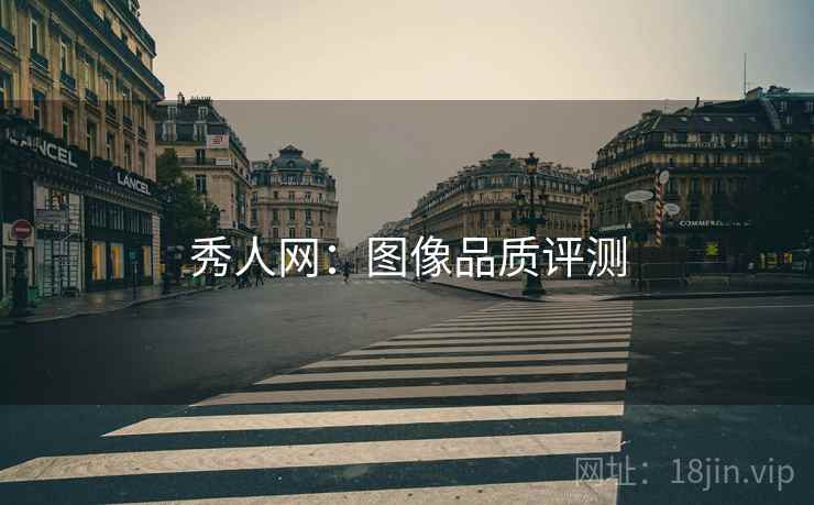 秀人网：图像品质评测