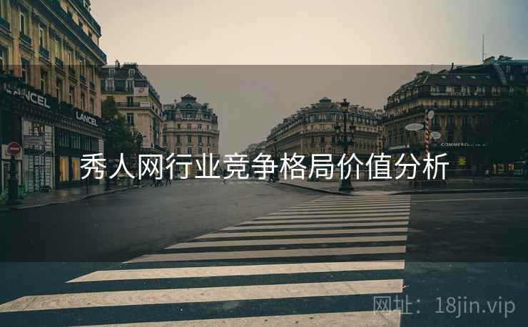 秀人网行业竞争格局价值分析
