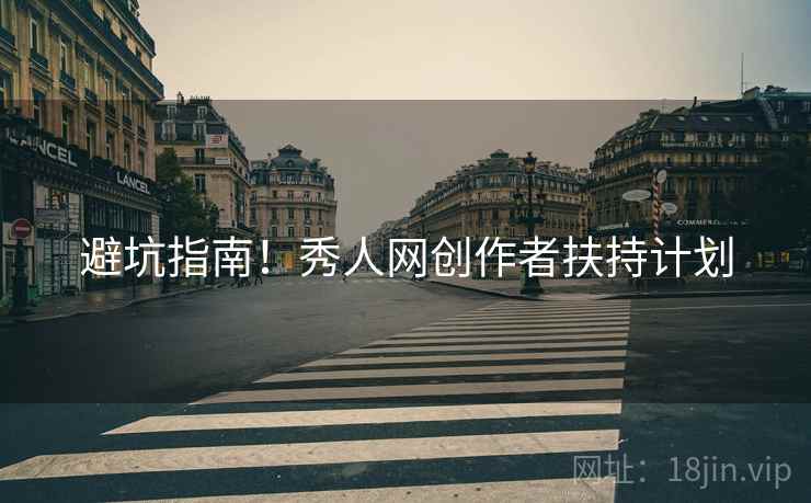 避坑指南！秀人网创作者扶持计划
