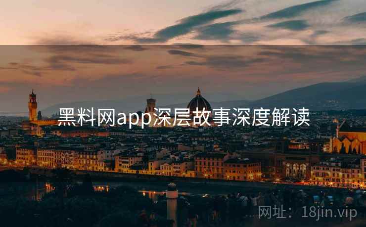 黑料网app深层故事深度解读