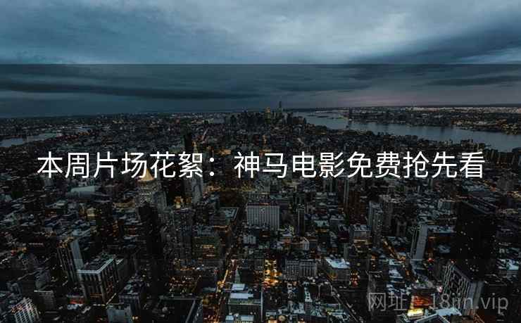 本周片场花絮：神马电影免费抢先看