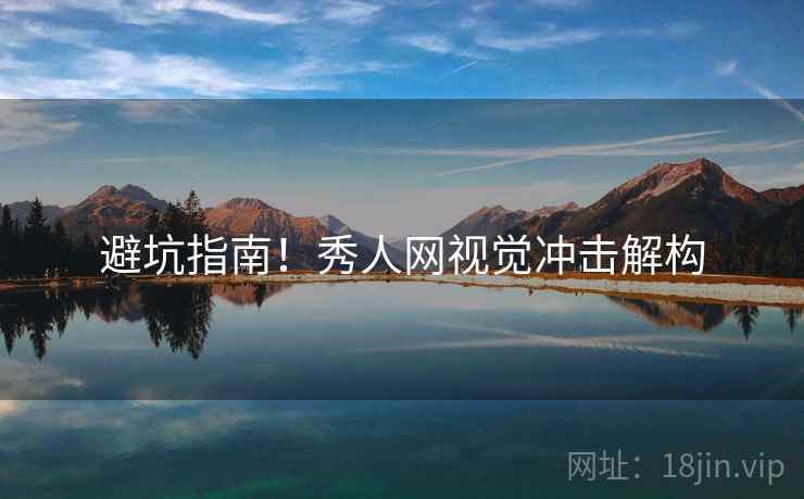 避坑指南！秀人网视觉冲击解构