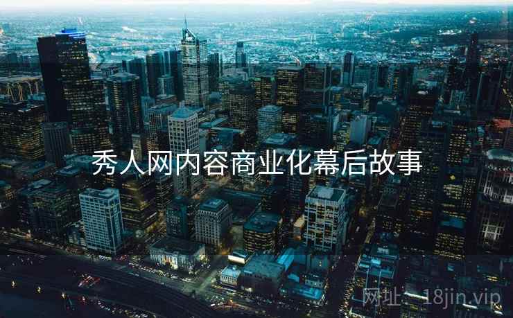 秀人网内容商业化幕后故事