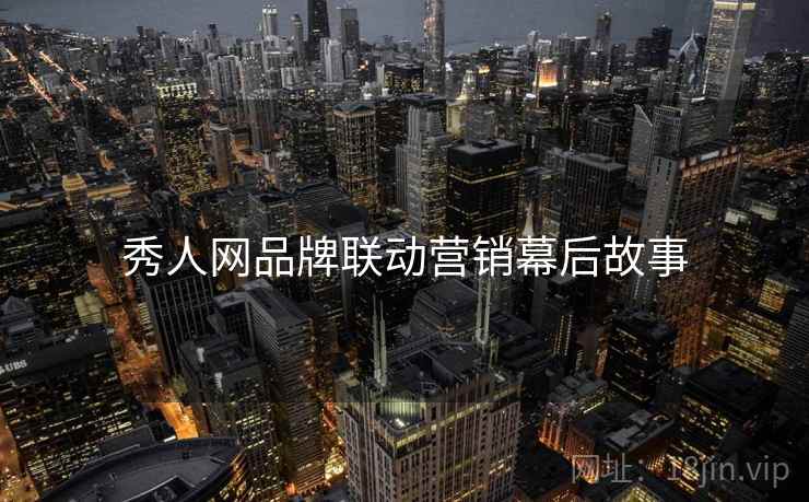 秀人网品牌联动营销幕后故事