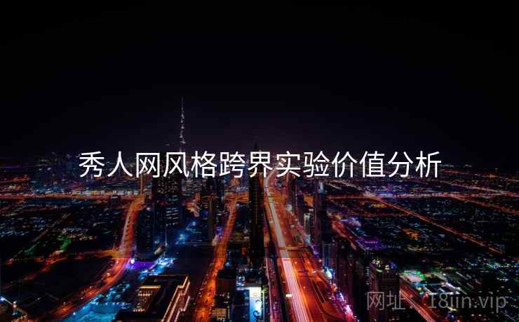 秀人网风格跨界实验价值分析
