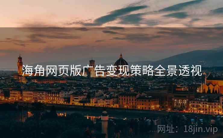 海角网页版广告变现策略全景透视