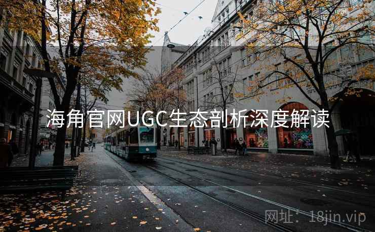 海角官网UGC生态剖析深度解读