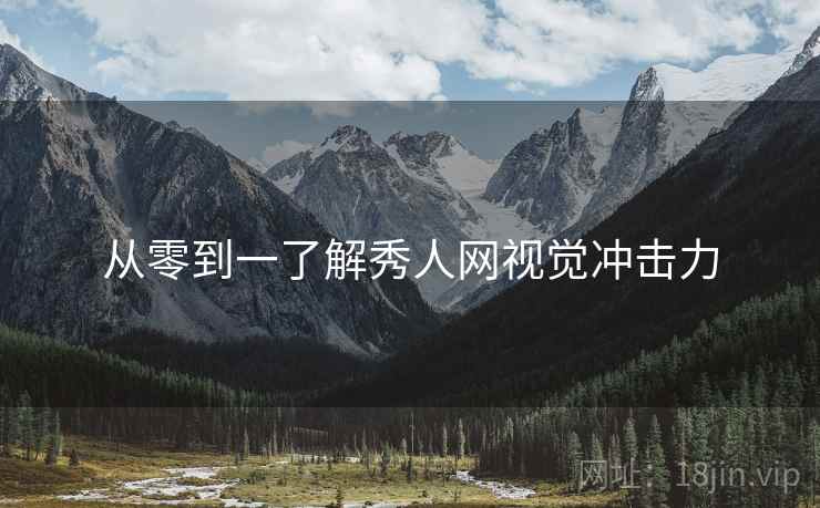 从零到一了解秀人网视觉冲击力