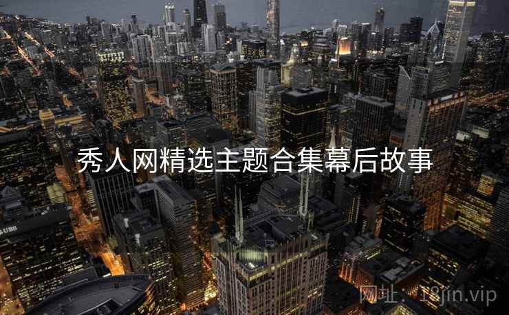 秀人网精选主题合集幕后故事