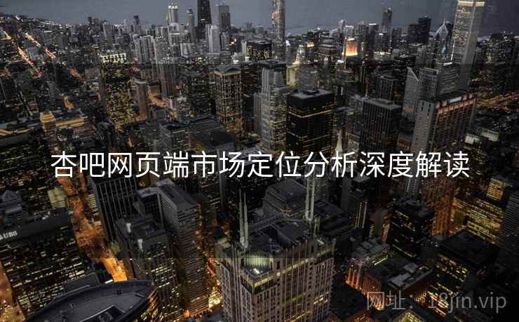 杏吧网页端市场定位分析深度解读