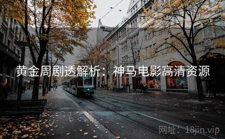 黄金周剧透解析：神马电影高清资源