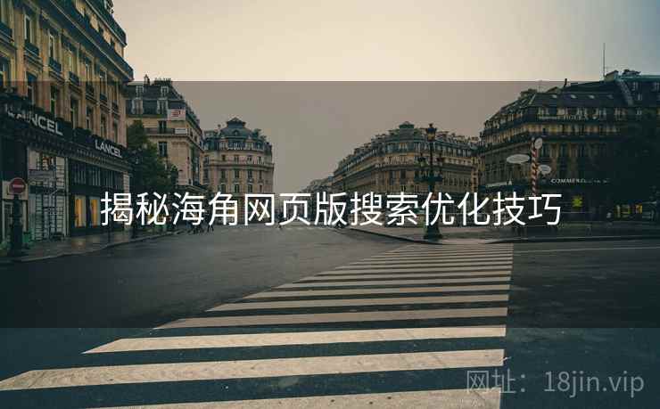 揭秘海角网页版搜索优化技巧
