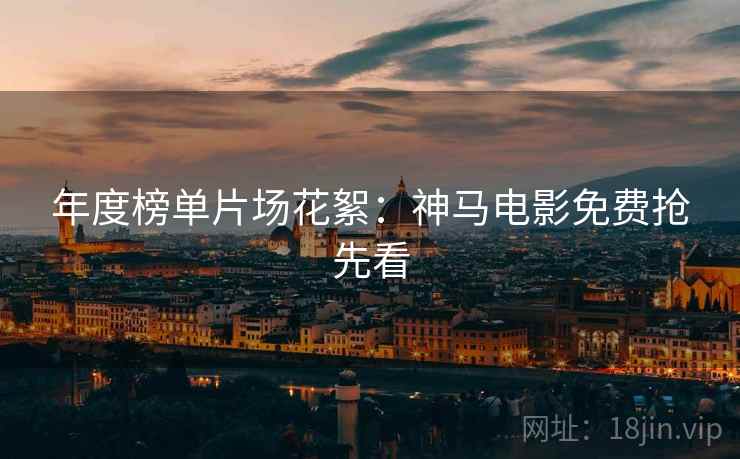 年度榜单片场花絮：神马电影免费抢先看