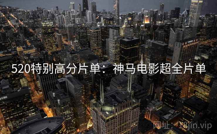 520特别高分片单：神马电影超全片单