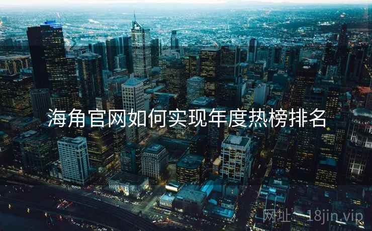 海角官网如何实现年度热榜排名