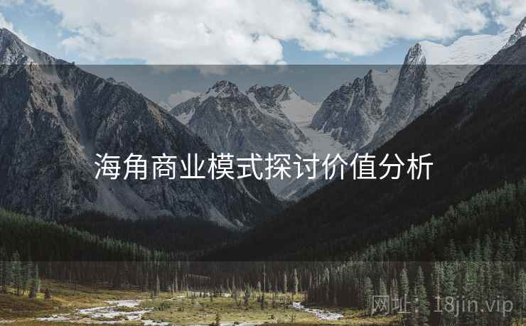 海角商业模式探讨价值分析