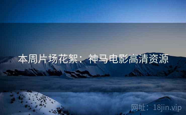 本周片场花絮：神马电影高清资源