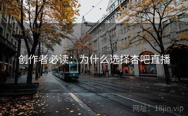 创作者必读：为什么选择杏吧直播