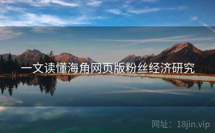 一文读懂海角网页版粉丝经济研究